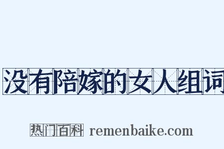 没有陪嫁的女人组词是什么意思的图片